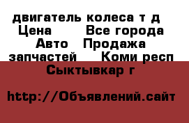 двигатель колеса т.д › Цена ­ 1 - Все города Авто » Продажа запчастей   . Коми респ.,Сыктывкар г.